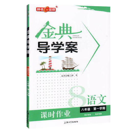 钟书金牌 金典导学案 部编版 语文 8年级上册/八年级第一学期 语文 8语上 配套统编版教材同步讲练双练双测(学练考三合一) 商品图4