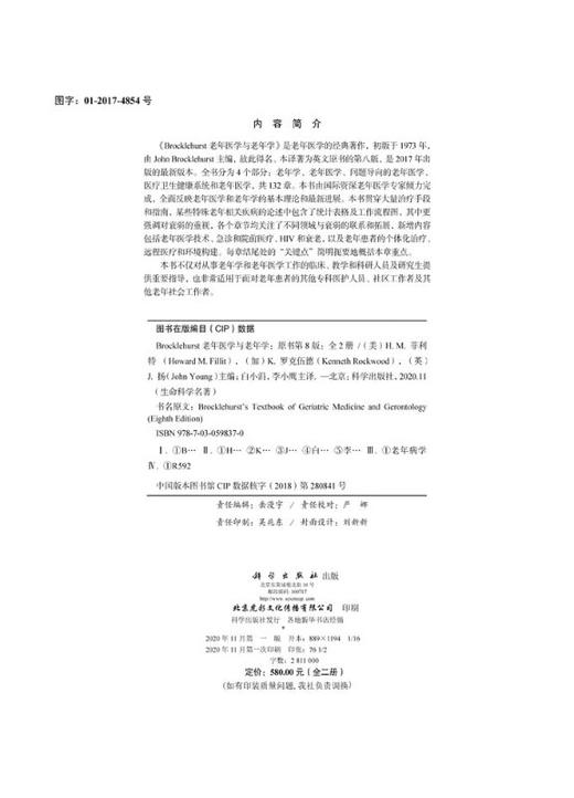 Brocklehurst老年医学与老年学（原书第8版）白小涓，李小鹰 商品图2