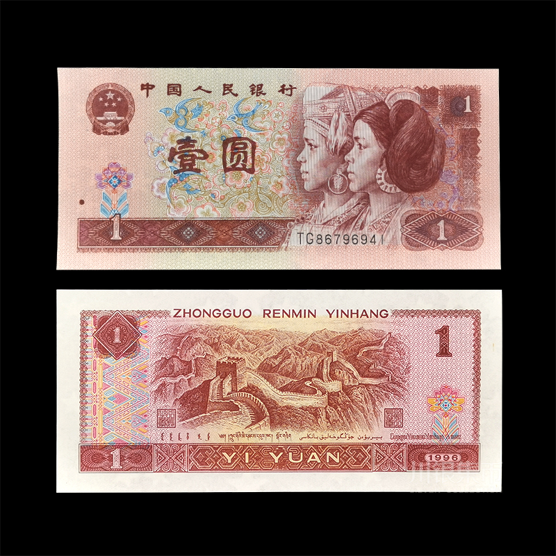 【福利】1996版1元全新刀拆纸币