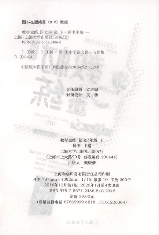 钟书金牌 教材金练 部编版语文 3年级下册/三年级第二学期 书+卷 上海部编版教材同步课后练习+单元测试卷 小学教辅 商品图1
