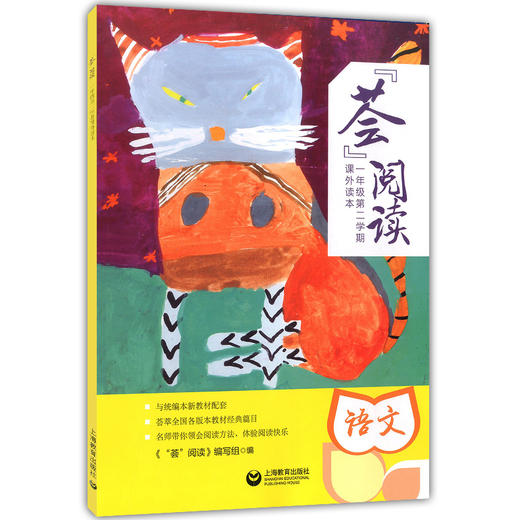 荟阅读 一年级下册语文课外读本 1年级下/一年级第二学期 与部编统编新教材配套 小学生课外读本 上海教育出版社 商品图0
