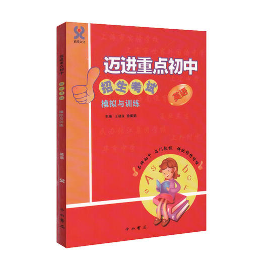 迈进重点初中招生考试模拟与训练 英语 上海小升初总复习 含答案 中西书局 上海初中入学招生考试辅导 走近名牌初中英语 商品图4