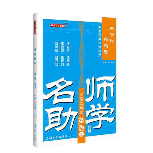 钟书金牌名师助学 英语 2年级上/二年级上 英语 N版 第一学期 商品图0