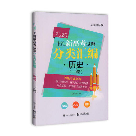 2020上海新高考试题分类汇编 历史 一模 等级考必刷题 上海高考一模卷分类汇编 高一高二高三高考第一轮复习用书 同济大学出版社 商品图4