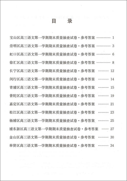 2021版 领先一步 语文 一模卷 参考答案 文化课强化训练——上海市各区高三第一学期期末质量抽查试卷精编 高中习题集 中西书局 商品图2