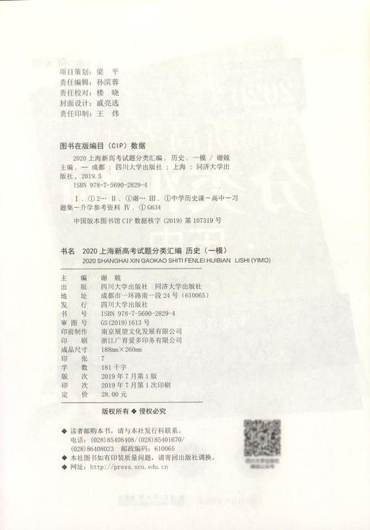 2020上海新高考试题分类汇编 历史 一模 等级考必刷题 上海高考一模卷分类汇编 高一高二高三高考第一轮复习用书 同济大学出版社 商品图1