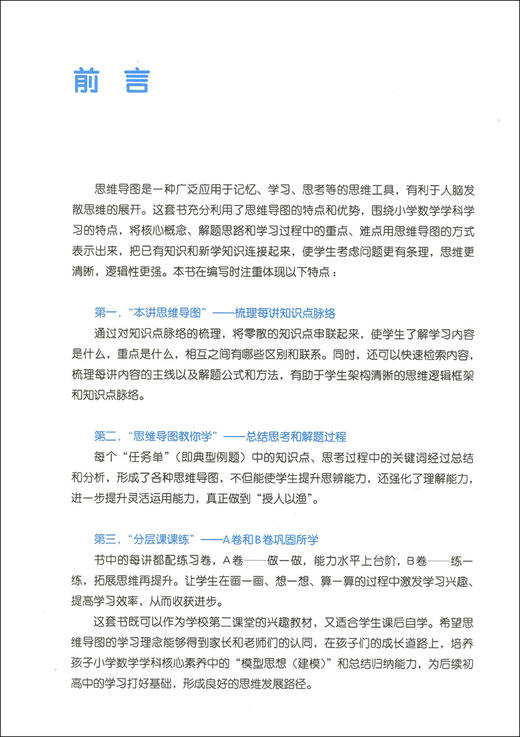 用思维导图学小学数学 2年级/二年级 上下全一册 全国版 小学数学思维导图 小学数学学习方法 串联记忆学习思维方法指导 商品图2