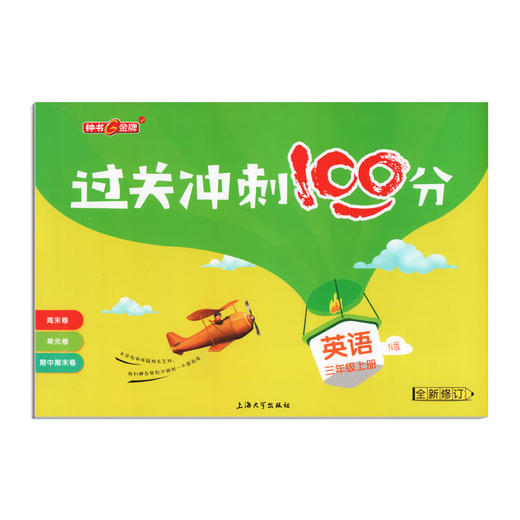 过关冲刺100分 英语 3年级/三年级上第一学期 商品图4