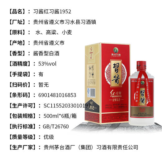 贵州习酒红习酱1952 酱香型53度纯粮白酒 整箱6瓶*500ml包邮 商品图5