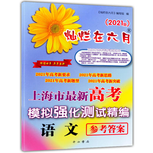正版 2021版灿烂在六月 高考 语文+参考答案 上海市新高考模拟强化测试精编 上海高三学生总复习试卷 中西书局 高考新题型新突破 商品图3
