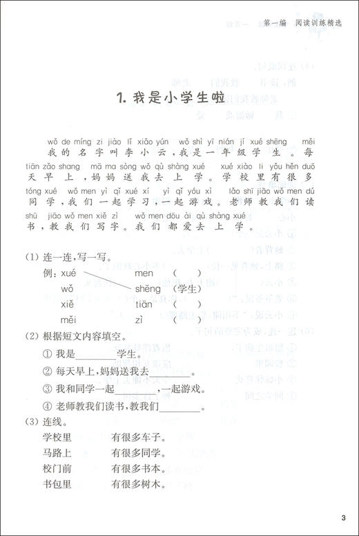 小学语文阅读训练 学会阅读+阅读分析 田荣俊 1/一年级语文阅读精选 提高阅读分析方法技巧拓展写作思维语言表达 上海远东出版社 商品图3