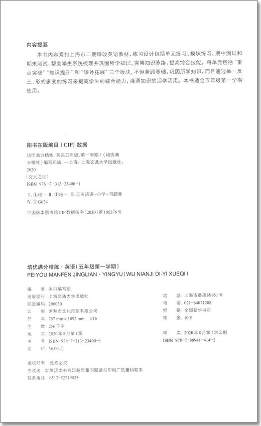 交大之星 培优满分精练 英语 五年级上册/5年级第一学期  基础+拔高+拓展 扫码获取音频 上海交通大学出版社 商品图1