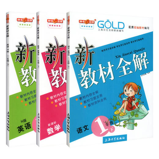 钟书金牌新教材全解 部编版 语文数学英语 1年级/一年级下语文数学英语 3本套装正版辅导书 第二学期下册上海小学教辅读物 商品图4