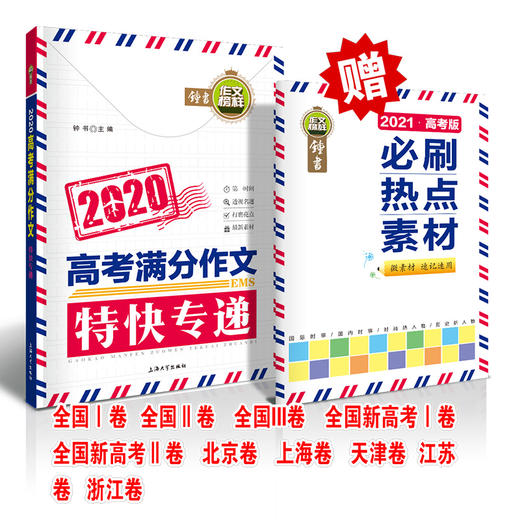 【买一送二】2020高考满分作文特快专递钟书作文榜样高中生作文书大全议论文论点论据论证高一高二高三作文辅导书籍热点素材 商品图1