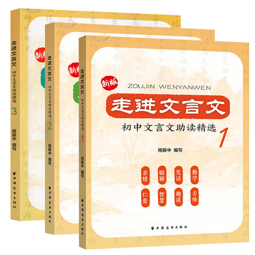 新版全3册 走进文言文初中文言文助读精选123 杨振中编写初中文言文译注赏析七八九年级文言文阅读训练人教通用版 上海远东出版社 商品图4