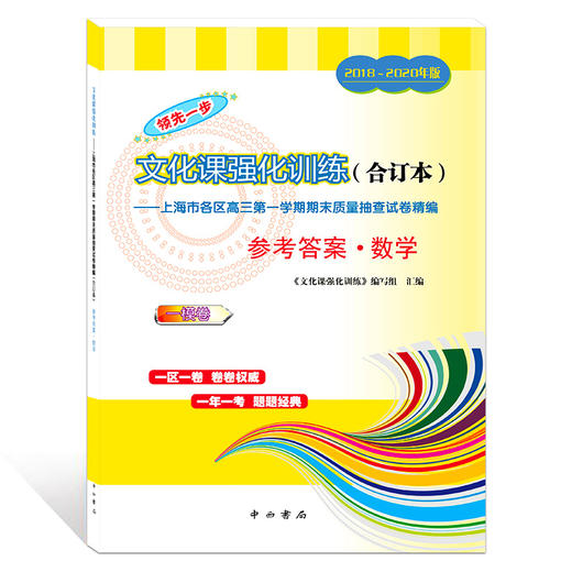2018-2020年版领先一步上海高考数学一模卷 试卷+参考答案 文化课强化训练3年合订本 上海市高三第一学期期末质量抽查试卷精编 商品图2