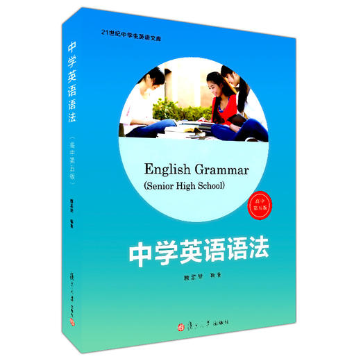 中学英语语法 适用高中第五版 复旦大学出版社 魏孟勋编著 2017第5版 中学生高中生英语语法全书 讲练结合 商品图4