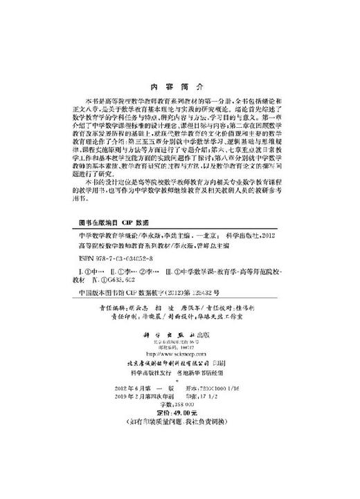 中学数学教育学概论 商品图2