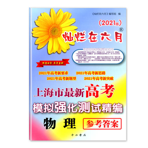 2021版灿烂在六月 高考物理 卷子+参考答案 上海市高考模拟强化测试精编 中西书局 上海高三高考总复习 高考物理真题模拟练习试卷 商品图2