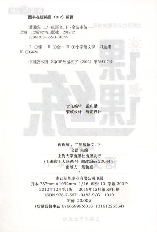 钟书金牌 课课练 部编版语文 2年级下册/二年级下语文第二学期 部编版教材配套上海小学教材教辅同步课后作业练习册 小学教辅 商品图1