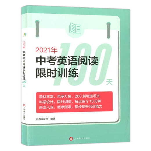 2021年新版 中考英语阅读限时训练100天 9年级/九年级初三英语阅读教学习题集限时训练初中升学参考资料 上海译文出版社 商品图4