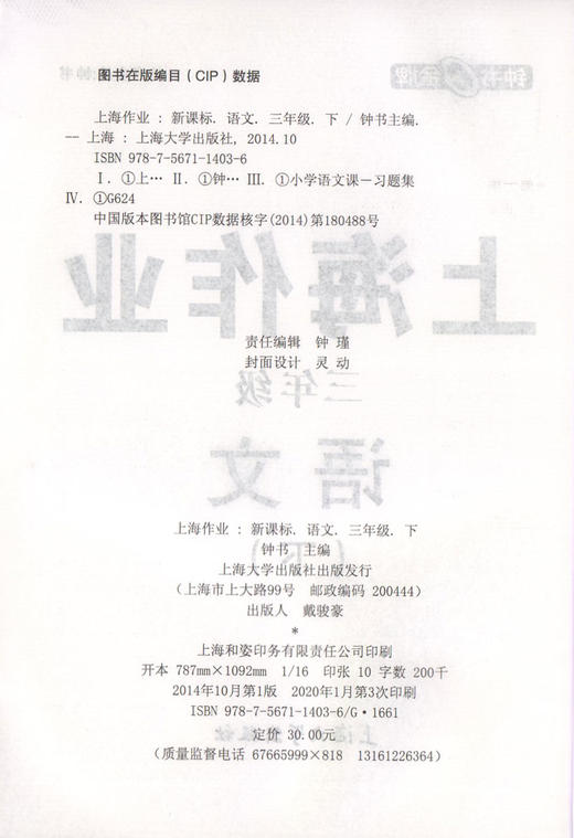部编版钟书金牌上海作业语文 3年级下册/三年级下语文第二学期 上海地区小学教辅读物课外资料书课后练习讲解提高 小学教辅 商品图1