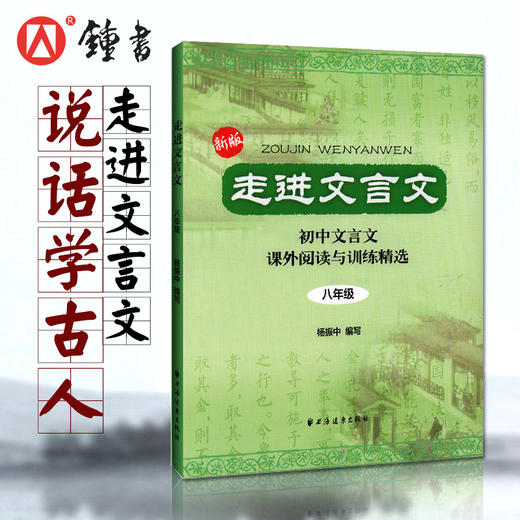 新版走进文言文(8年级初中文言文课外阅读与训练精选) 语文 中学初二教材教辅 上海远东出版社 杨振中 商品图3