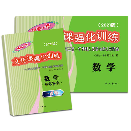 2021版领先一步高考一模卷 语文 数学 英语 文化课强化训练 高考一模卷 中西书局  上海市高三第一学期期末质量抽查试卷 商品图2