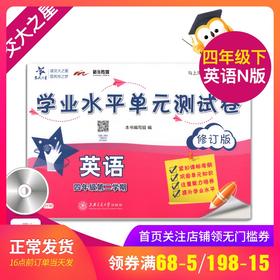 交大之星 学业水平单元测试卷 英语 修订版 4年级下/四年级（下册）含光盘 第二学期 与上海市二期课改教材配套