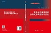 复杂运动体系统的分布式协同控制与优化 商品缩略图3