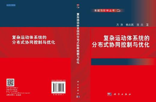 复杂运动体系统的分布式协同控制与优化 商品图3