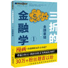 听三折念经系列：三折的金融学1---金融基础 三折人生 商品缩略图0