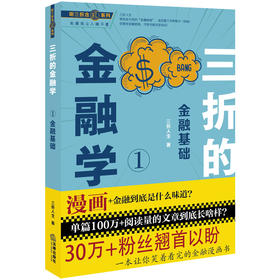 听三折念经系列：三折的金融学1---金融基础 三折人生