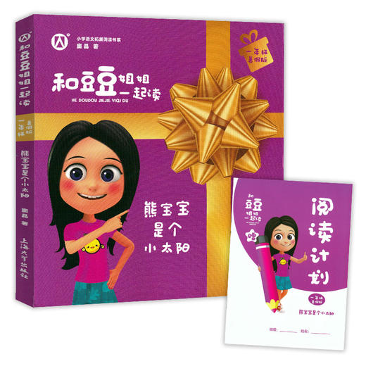 钟书阁 和豆豆姐姐一起读 熊宝宝是个小太阳 一年级/1年级 暑假版注音彩绘版小学语文拓展阅读书系有声伴读扫码即听上海大学出版社 商品图4