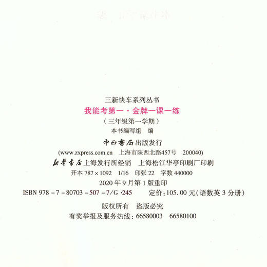 金牌一课一练 语文 人教版 三年级第一学期/3年级上 双色版上海小学教材教辅我能考第一与五四学制义务教育教科书同步配套中西书局 商品图1