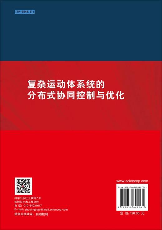复杂运动体系统的分布式协同控制与优化 商品图1