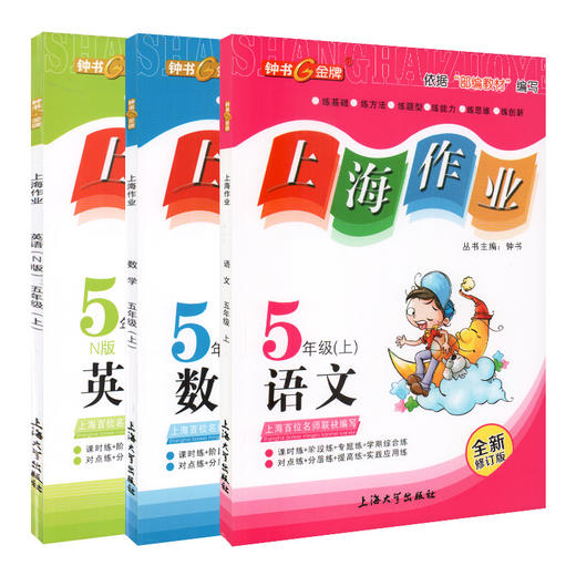 上海作业 部编版语文 数学 英语牛津N版 5年级上册/五年级第一学期 语数英3本套装 钟书金牌教辅上海小学五年级教材辅导书 商品图4