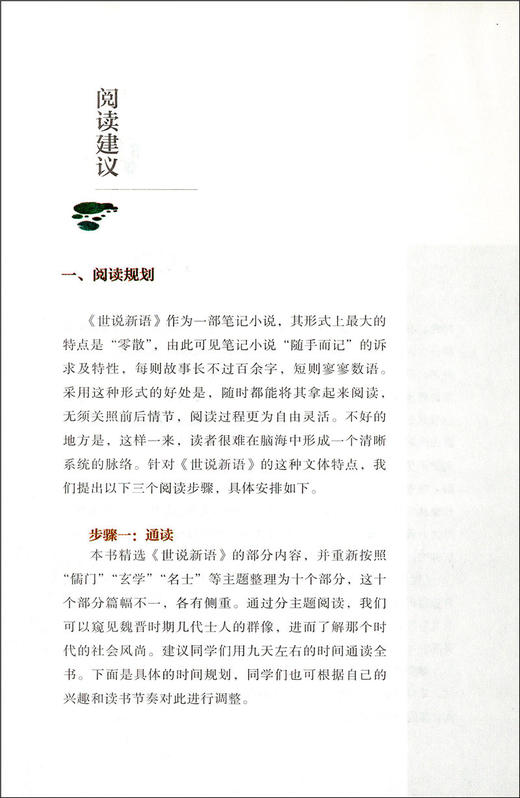 正版世说新语完整版无删减版人民教育出版社初中统编语文教材配套阅读人教版白话文文言文9年级九年级上册文学书目人教社 商品图2