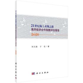 “21世纪海上丝绸之路”海洋经济合作指数评估报告2020