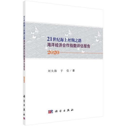 “21世纪海上丝绸之路”海洋经济合作指数评估报告2020 商品图0