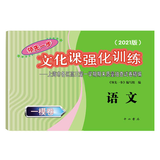 2021版领先一步高考一模卷 语文 文化课强化训练 高考一模卷语文试卷中西书局  上海市高三第一学期期末质量抽查试卷高中习题册 商品图1