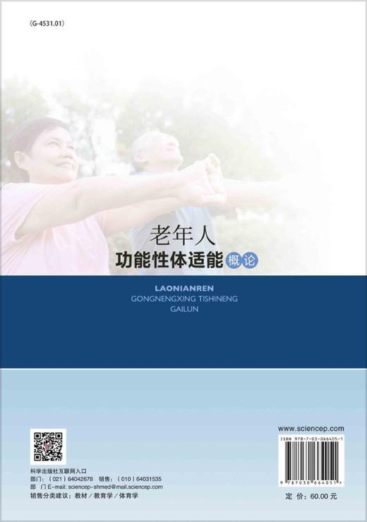 老年人功能性体适能概论 商品图1