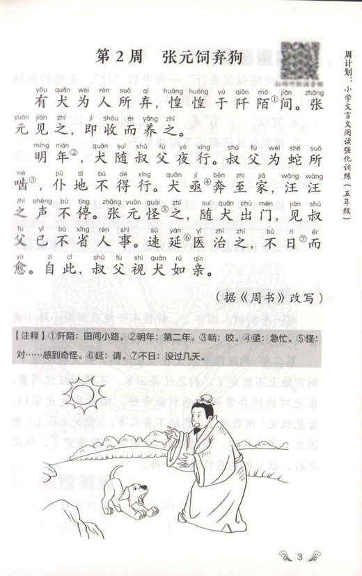 正版小学生周计划 文言文阅读强化训练 五年级/5年级 赠朗诵音频 每周10分钟文言文变轻松 专业诵读扫码即听 漫画图解快速入门 商品图4