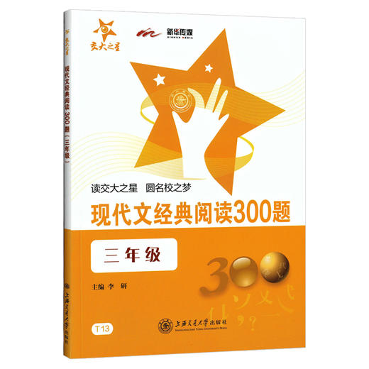 交大之星 现代文经典阅读300题 3年级/三年级 新课标教辅课外复习资料 商品图4
