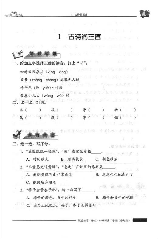 部编版随堂练习与单元测试 语文 4年级下册/四年级第二学期 配套统编版语文新教材上海小学语文教材教辅 社会科学院出版社 商品图4