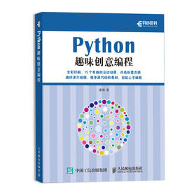 Python趣味创意编程 青少年Python创意编程