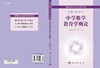 中学数学教育学概论 商品缩略图3