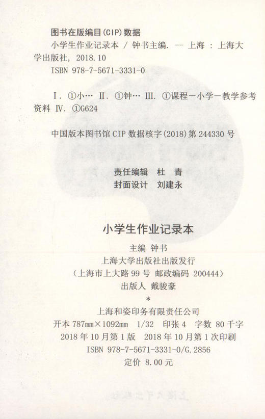 正版小学生作业本记录册 小学一二三四五六年级/1.2.3.4.5.6年级语数英学习记录手册 上海大学出版社 商品图1