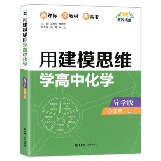 用建模思维学高中化学 导学版 必修第一册 新课标 点石成金 新教材 新高考 变化观念与平衡思想 科学态度与社会责任 华东理工大学 商品图4