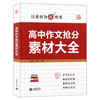 上教作文 高中作文抢分素材大全 让素材为我所用  高中语文作文辅导作文书 技法篇+素材篇+考场篇+押题篇 最新素材 上海教育出版社 商品缩略图4